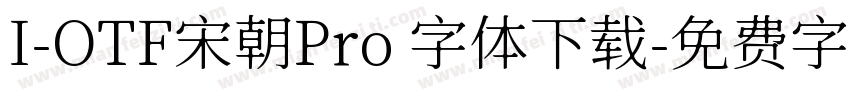 I-OTF宋朝Pro 字体下载字体转换